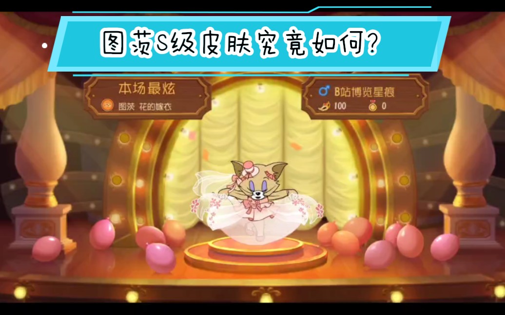 【博览星痕-猫和老鼠】体验卡!图茨s级皮肤究竟如何?