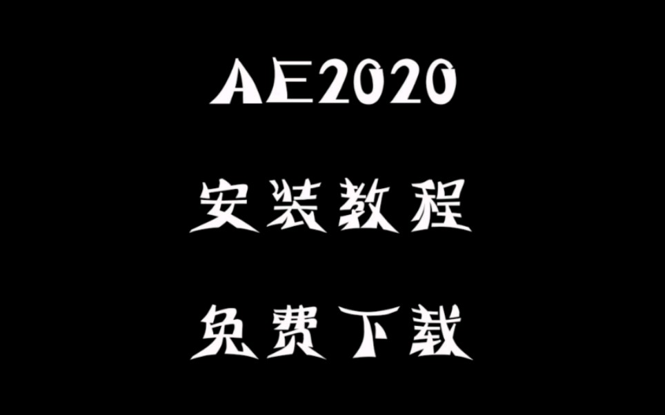 AE2020软件安装教程,免费下载安装,报错解决不了可以提供远程安装服务!#AE软件 #ae2020安装包 #远程安装软件哔哩哔哩bilibili