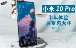 Tải video: 超大杯发布在即，聊聊米10 Pro 半年使用体验「木羽体验报告第27期」（纯主观 不客观）