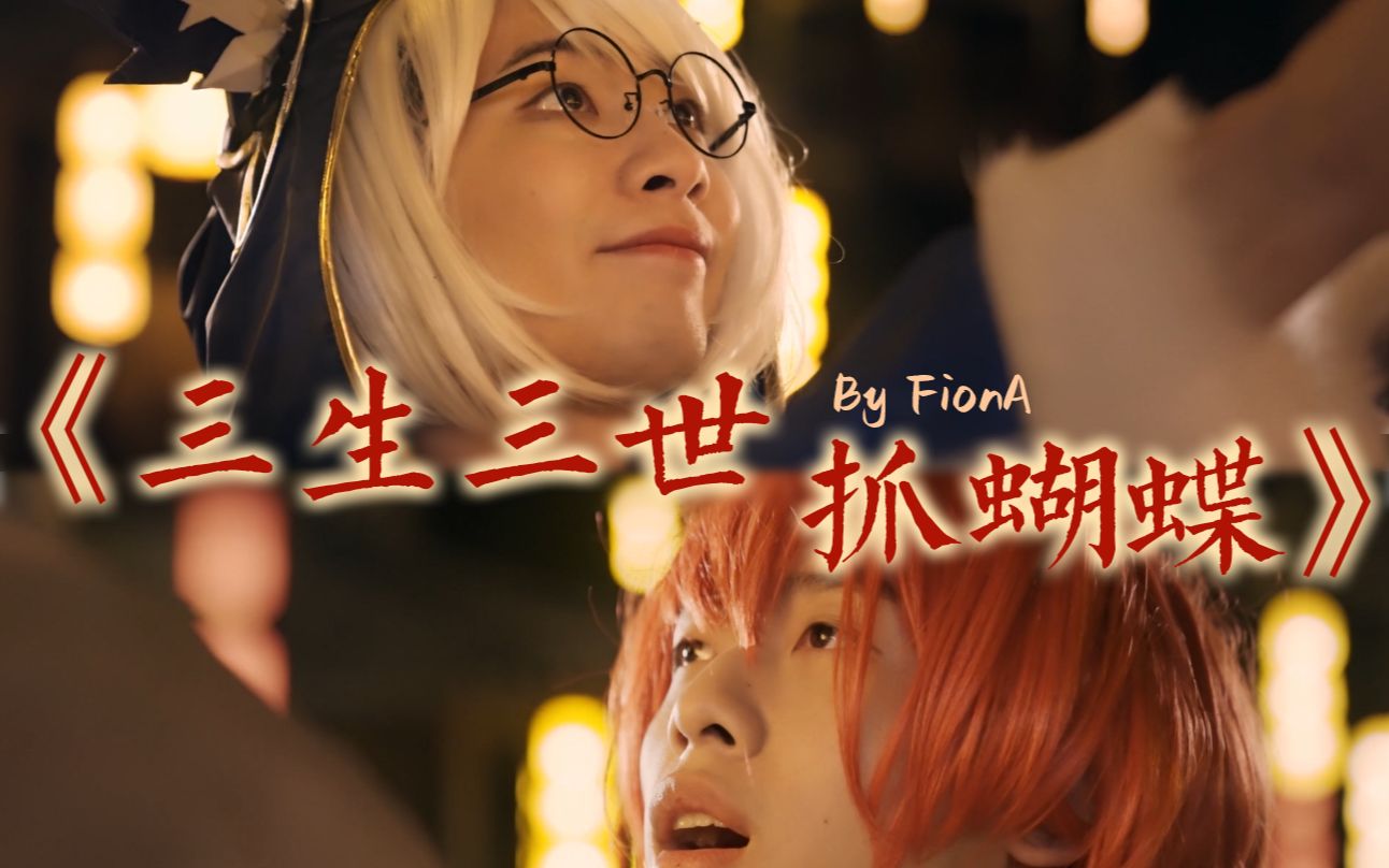 【猩鸭】《三生三世抓蝴蝶》丨伪电视剧预告丨圈地