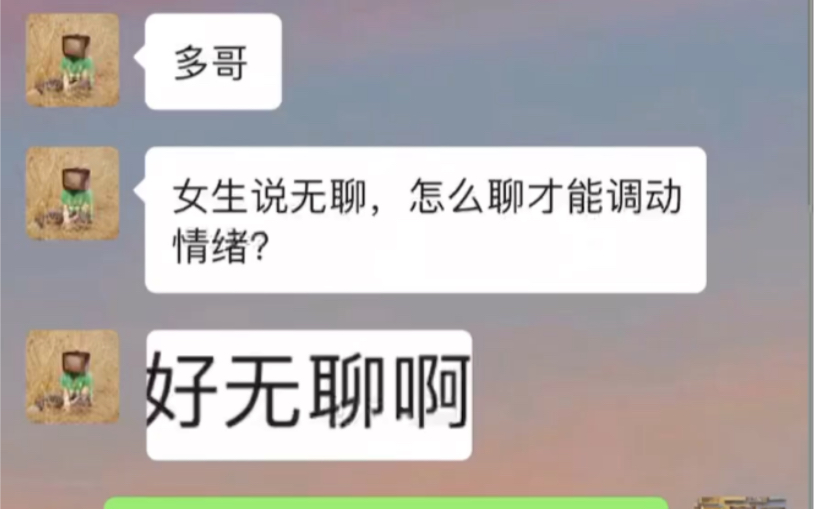 当女生说好无聊啊!怎么高情商回复?哔哩哔哩bilibili