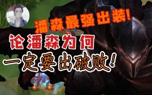 Download Video: 【lol手游】求求你出破败吧! 潘森最强出装推荐!