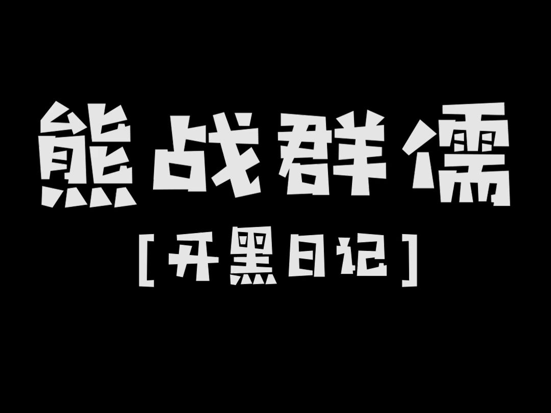 【开黑日记】实在玩不下去就散了吧哔哩哔哩bilibili剧情