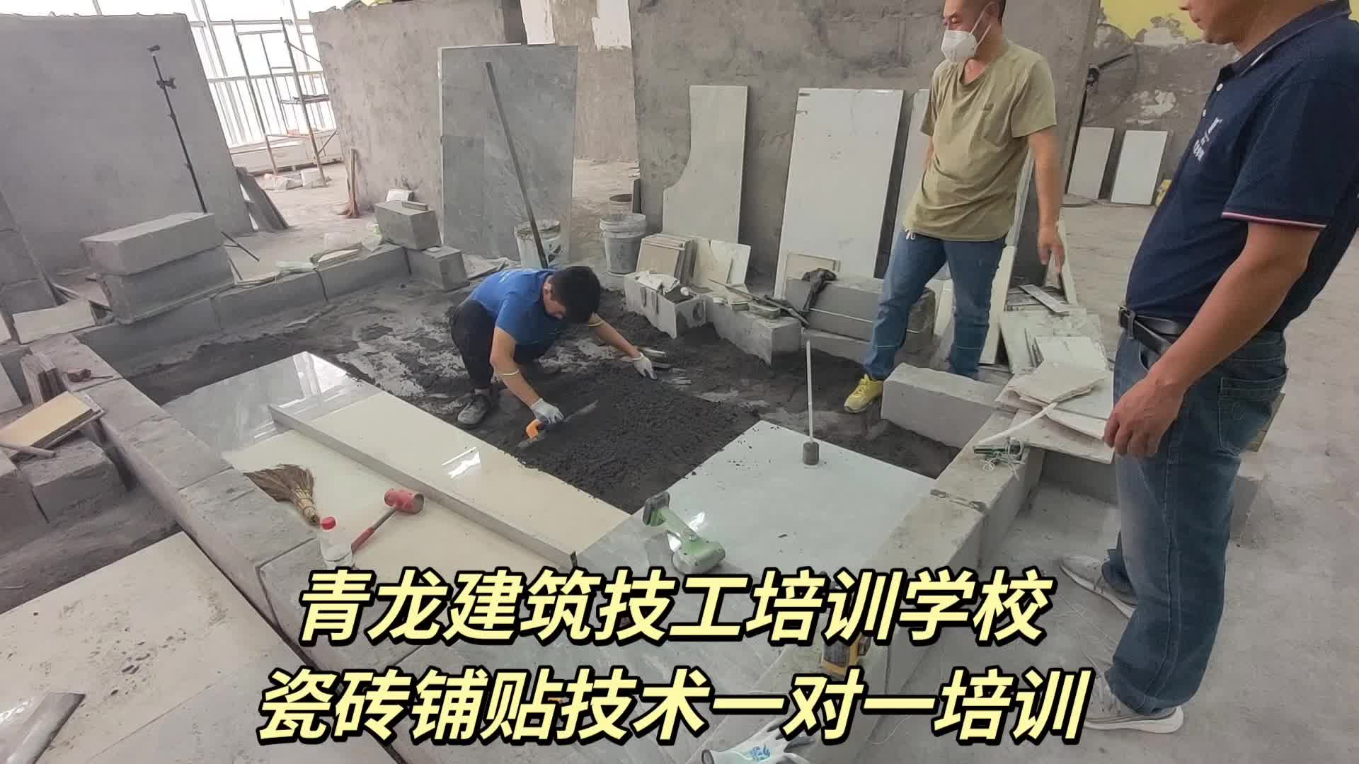 青龙建筑技工培训,瓷砖铺贴培训,一对一教学,包教包会包包分配工作. #瓷砖铺贴培训哔哩哔哩bilibili