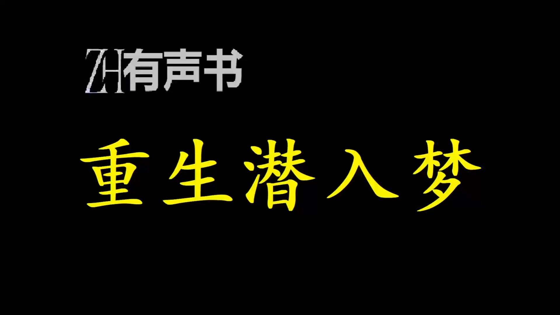 重生潜入梦【免费点播有声书】哔哩哔哩bilibili