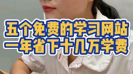 5个免费自学网站 一年省下几万学费 哔哩哔哩