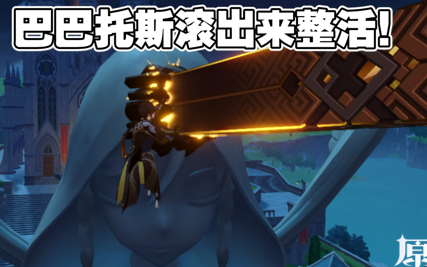 活动作品原神巴巴托斯滚出来整活