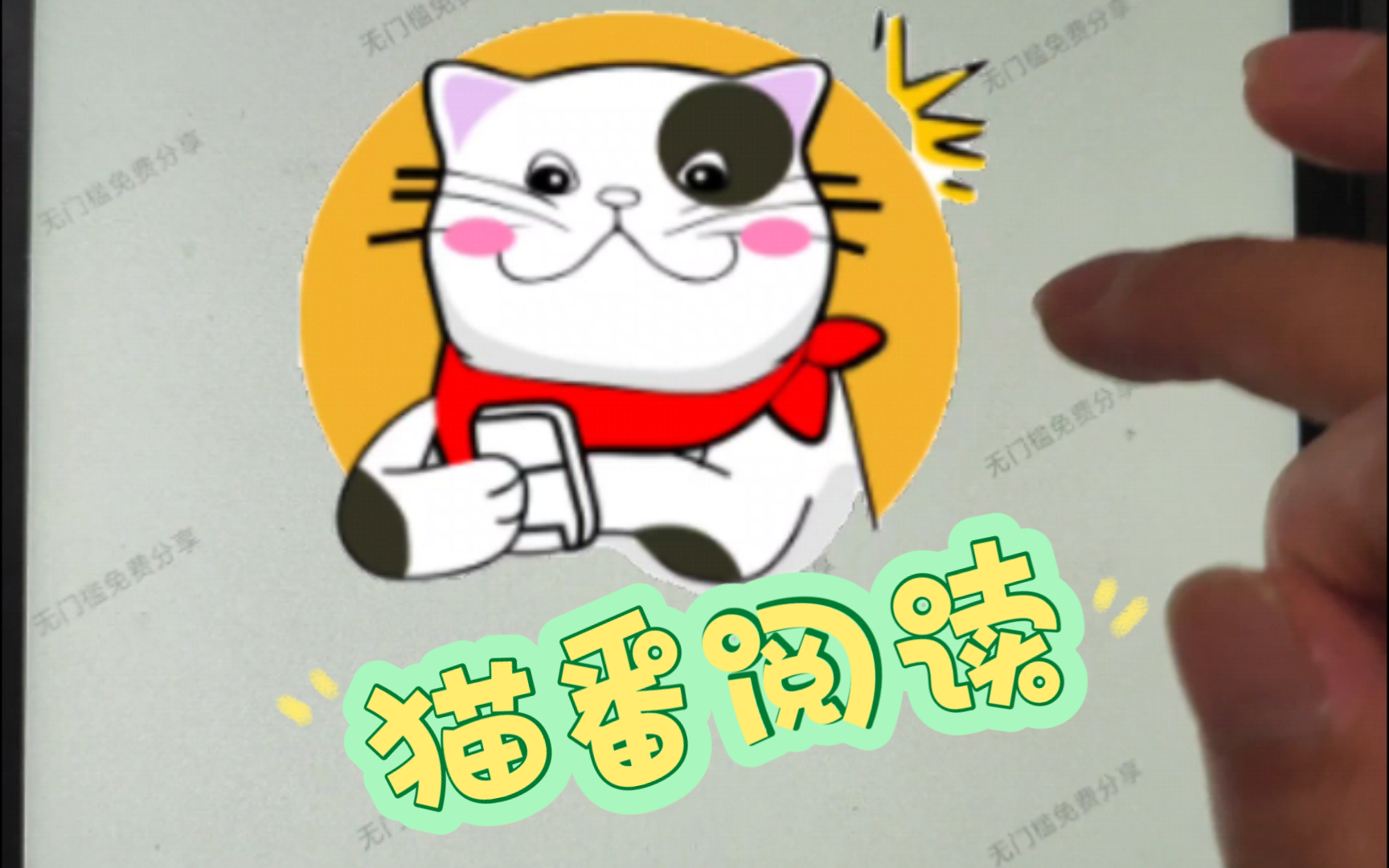 猫番阅读最新版免费看小说漫画,已上传.哔哩哔哩bilibili