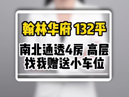 翰林华府132平方 南北通透4房 高层 找我比小车位哔哩哔哩bilibili