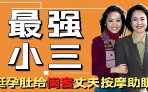 Download Video: 侯佩岑之母：地表最强小三？挺孕肚给闺蜜丈夫按摩助眠，一生未婚撬走俩人夫！