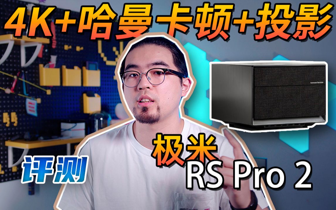 UX丨我在公司楼下开了一家电影院!?极米RS Pro2体验哔哩哔哩bilibili