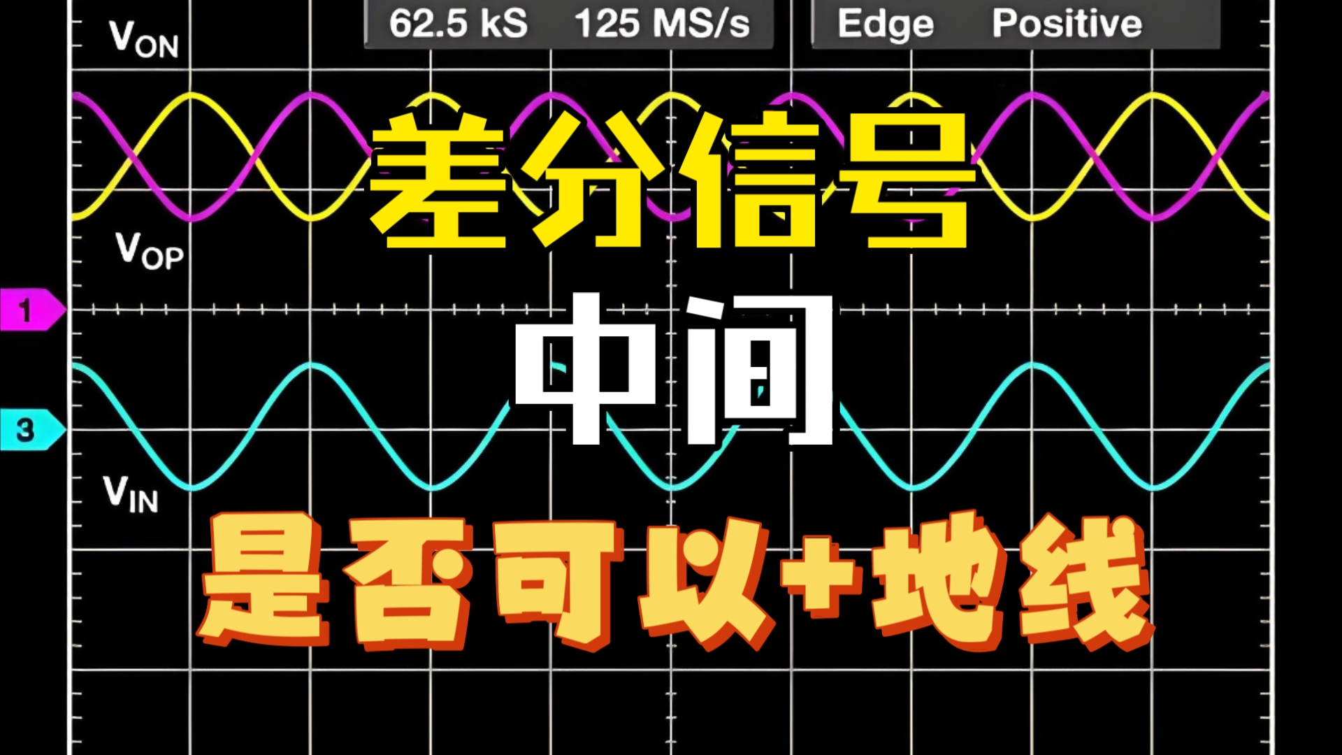 差分信号中间是否可以➕地线?哔哩哔哩bilibili