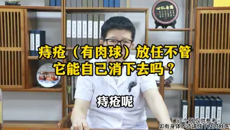 痔疮（有肉球）放任不管它能自己消下去吗