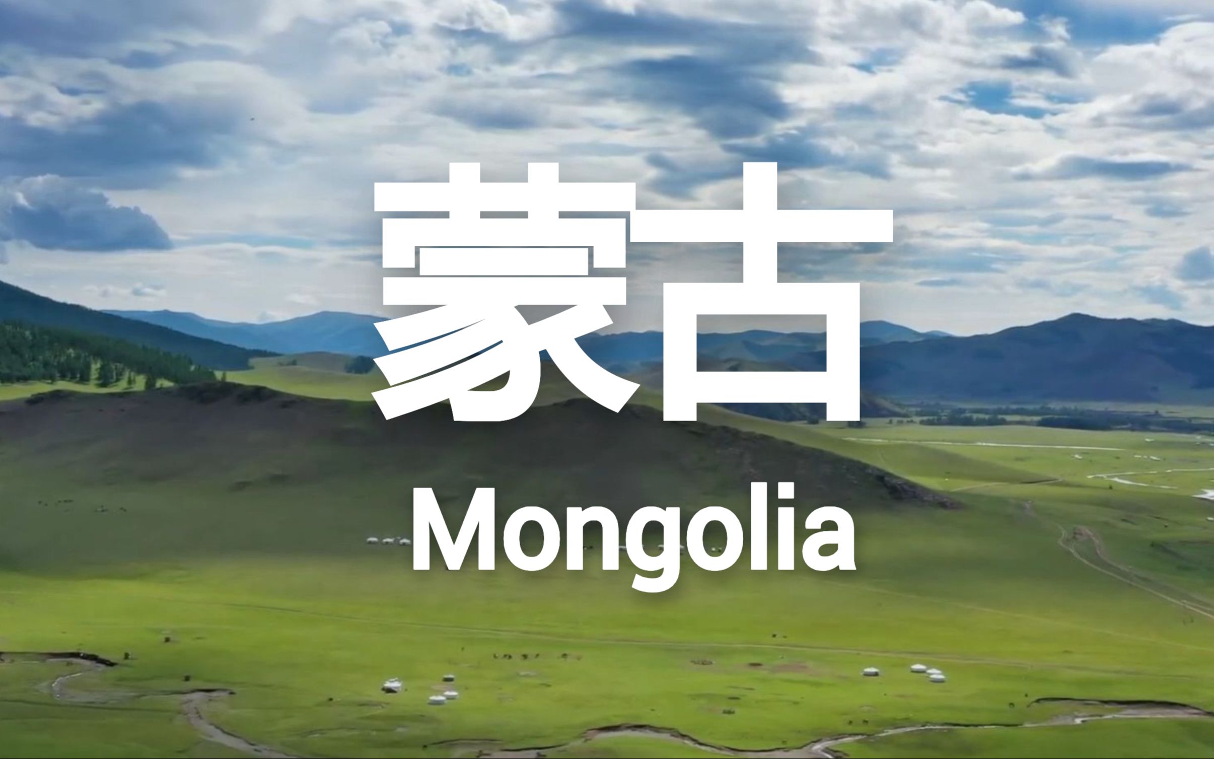 北国碧玉,人间天堂!看了会睡着的蒙古风光