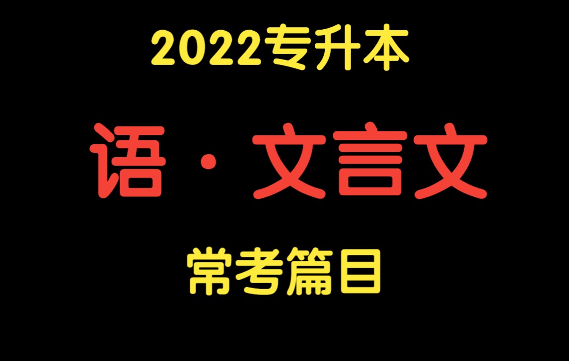 [图]专升本《大学语文》文言文，重点考试篇目，翻译技巧，赤壁赋、过秦论、蒹葭等，专插本，专接本