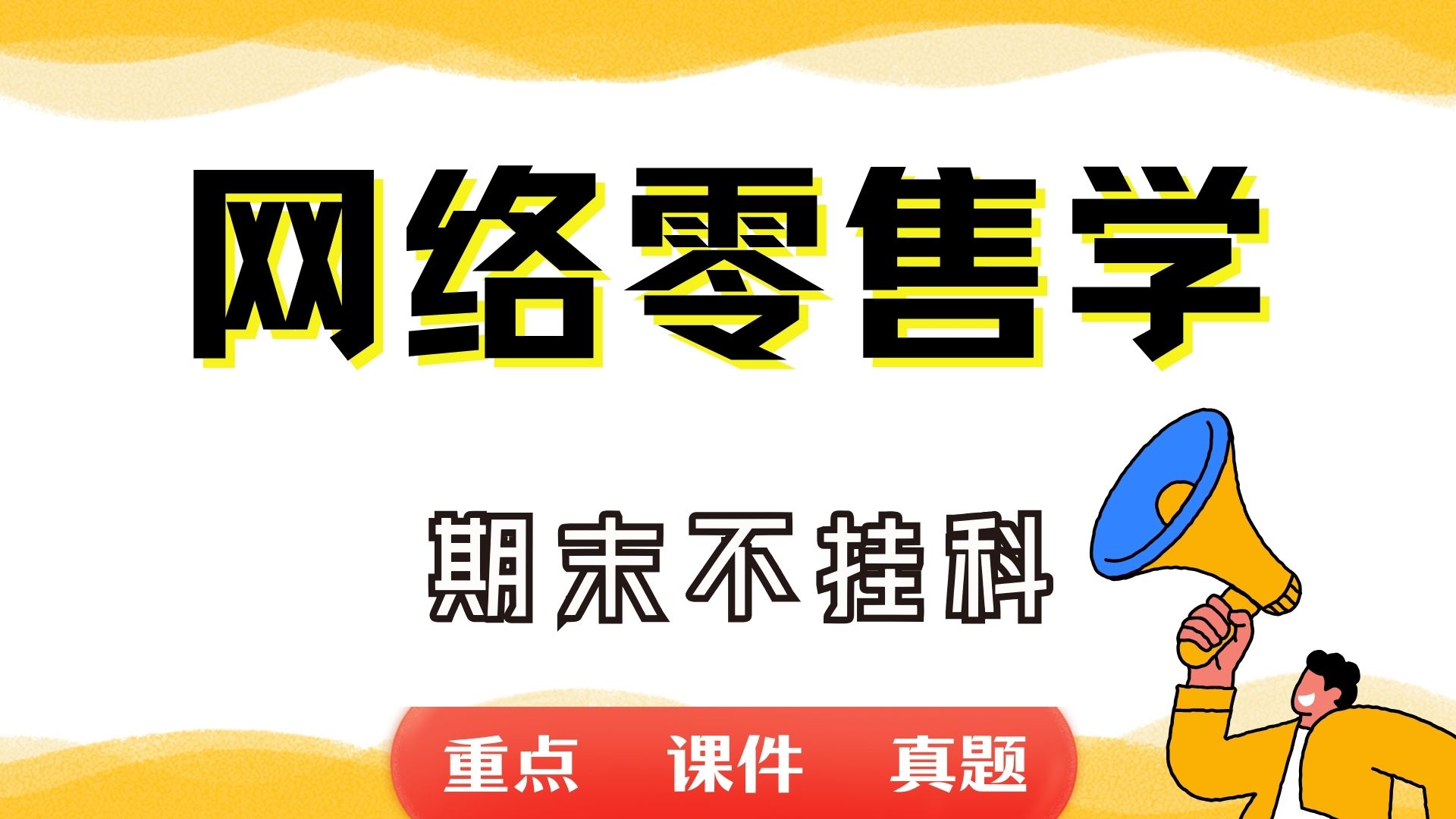 《网络零售学》期末考试重点总结 网络零售学期末复习资料+题库及答案+知识点汇总+简答题+名词解释哔哩哔哩bilibili