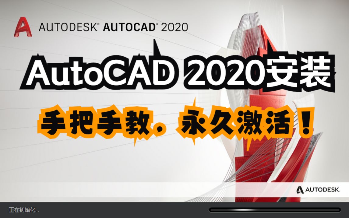 [图]AutoCAD2020详细安装教程，傻瓜式操作！