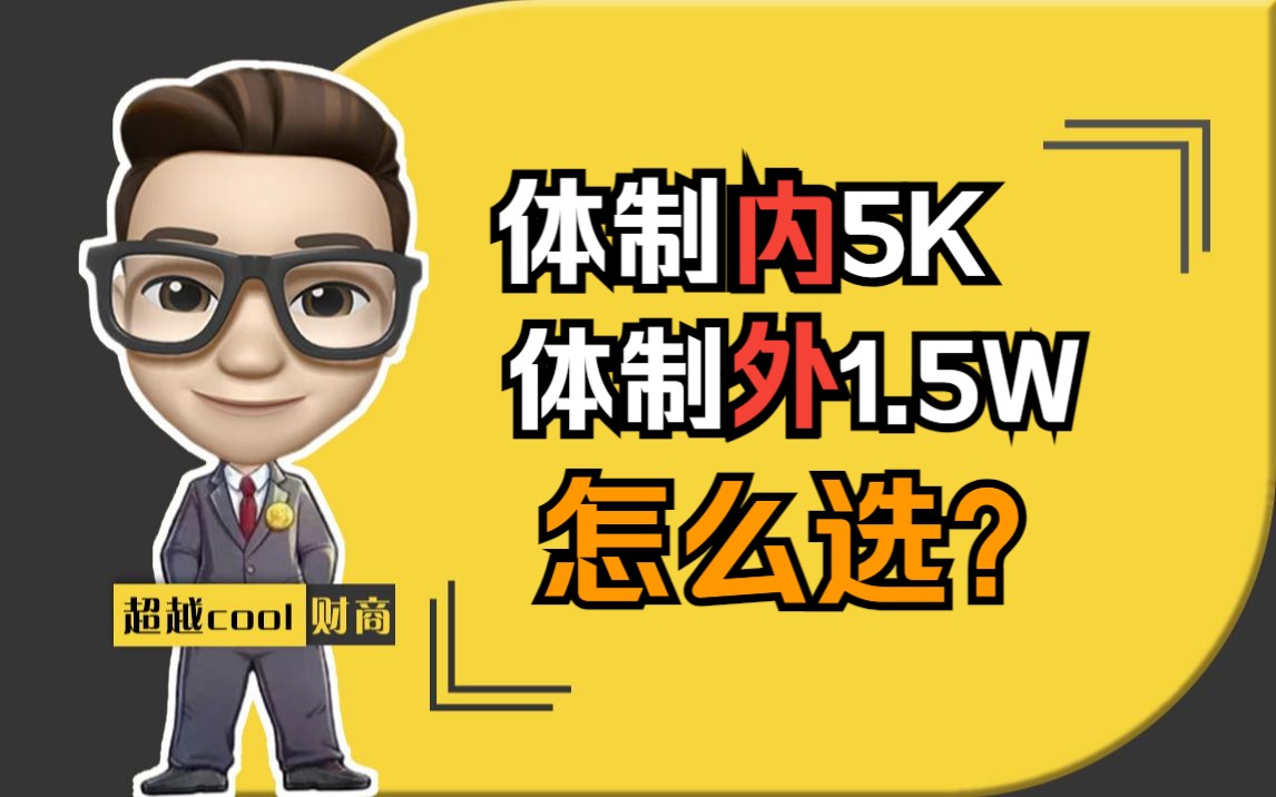 体制内月薪5k VS 体制外月薪1.5w,哪个更好?哔哩哔哩bilibili