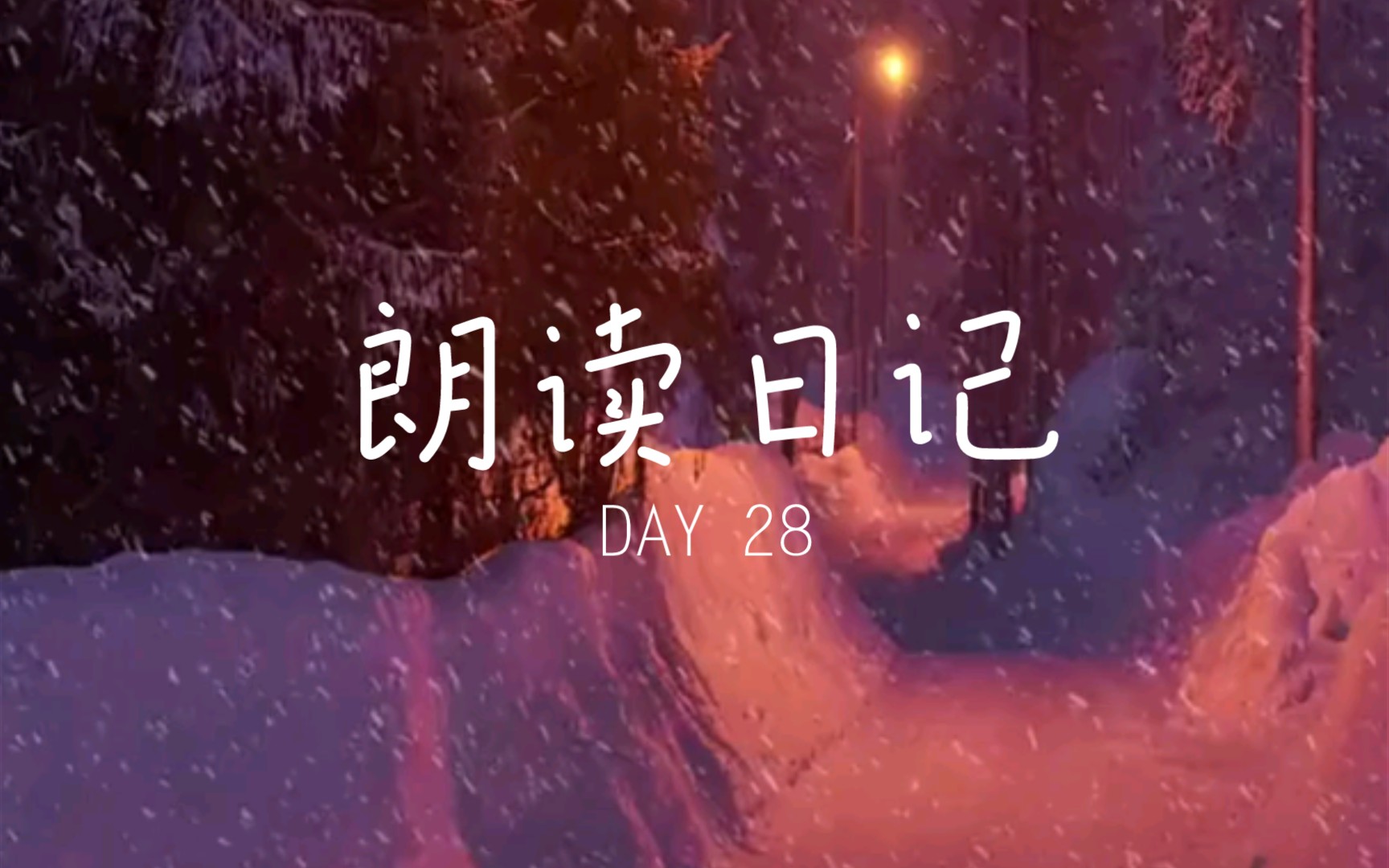 [图]朗读日记 DAY28 《临江仙·送钱穆父》