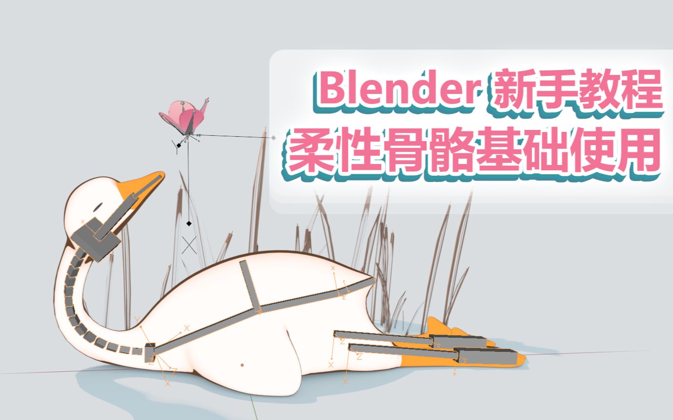 Blender 新手入门教程柔性骨骼基础使用哔哩哔哩bilibili