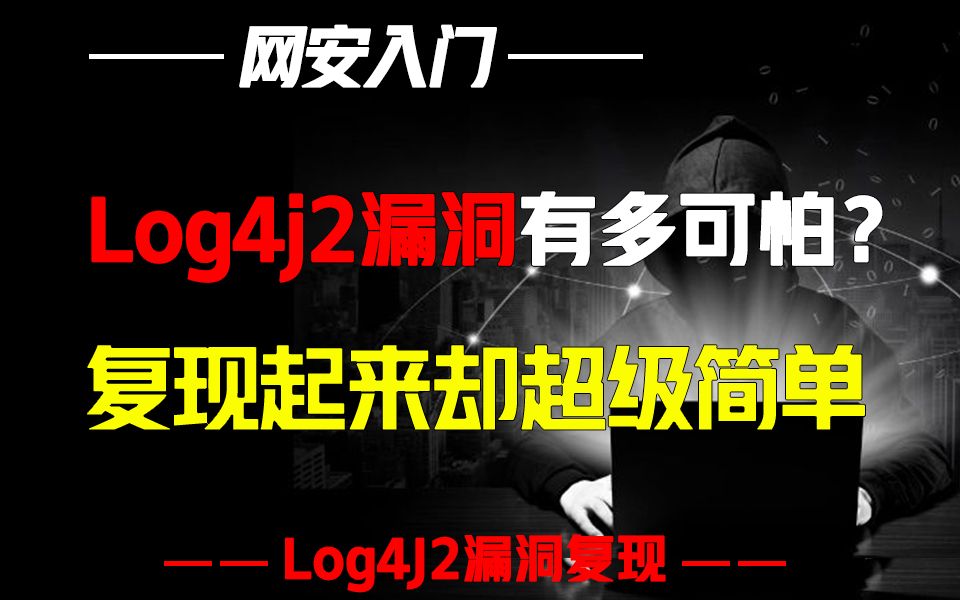 Log4j2漏洞有多可怕?史诗级漏洞无数程序员夜不能寐哔哩哔哩bilibili