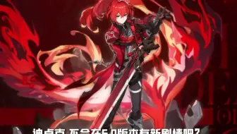 迪卢克不会在6.0版本登场吧？