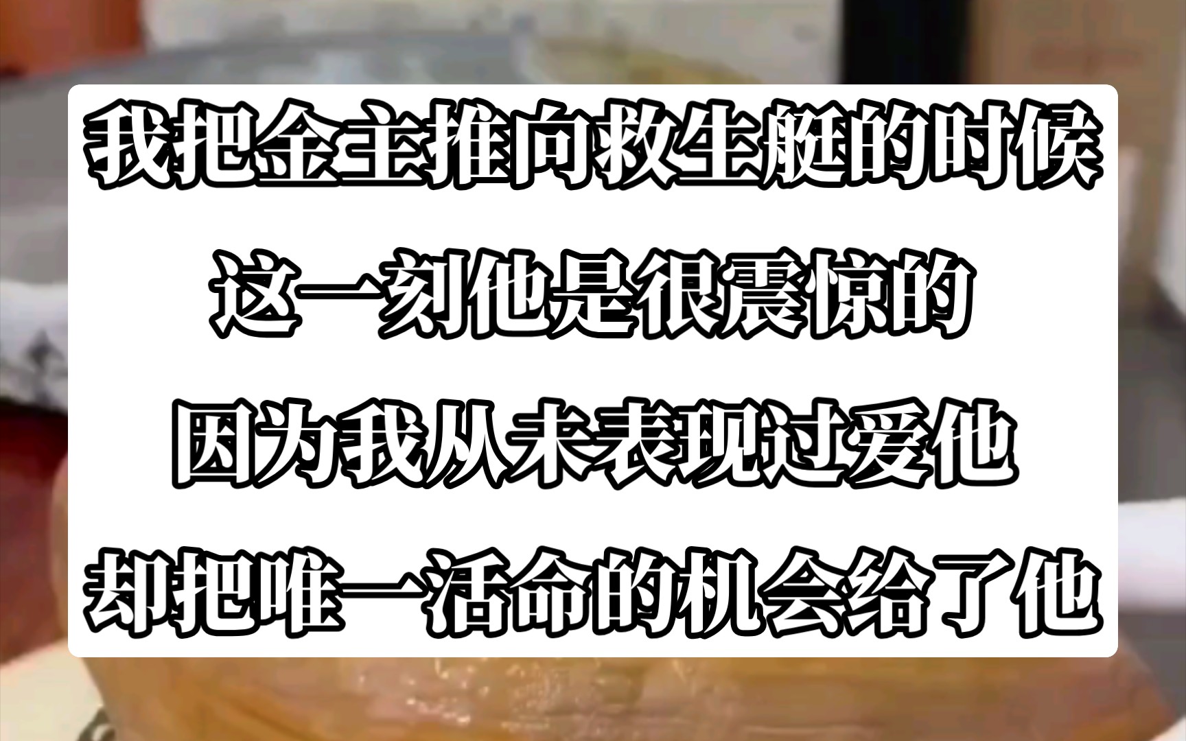 [图]我把唯一的救生圈给了金主，这一刻他是震惊的，我从未爱过他。今日《错意逃生》tou条！