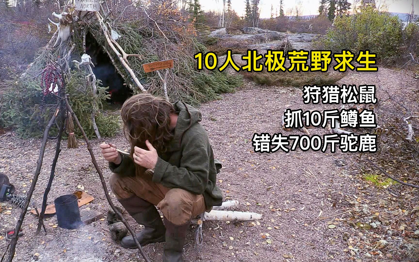 10人北极荒野求生,狩猎松鼠,抓10斤鳟鱼,错失700斤驼鹿