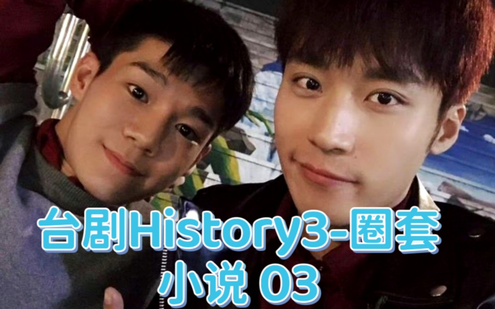 台剧History3圈套小说 03 欢喜冤家你就宠他吧……哔哩哔哩bilibili