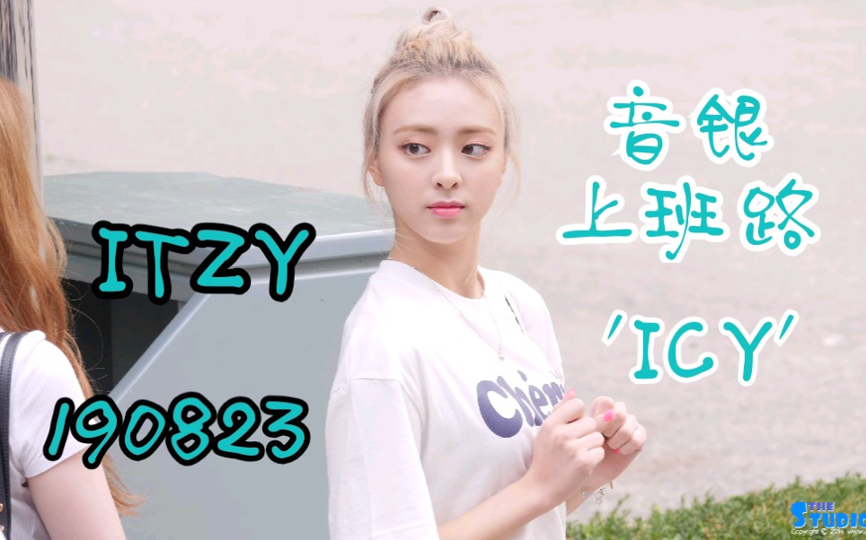 【ITZY】音乐银行上班路直拍/臭屁小孩申宥娜→'ICY' 190823哔哩哔哩bilibili