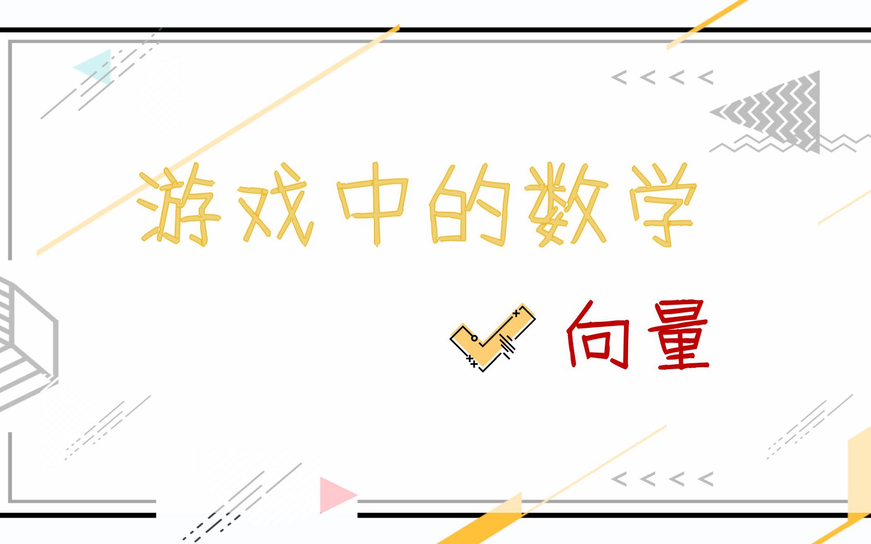 游戏中的数学——向量哔哩哔哩bilibili