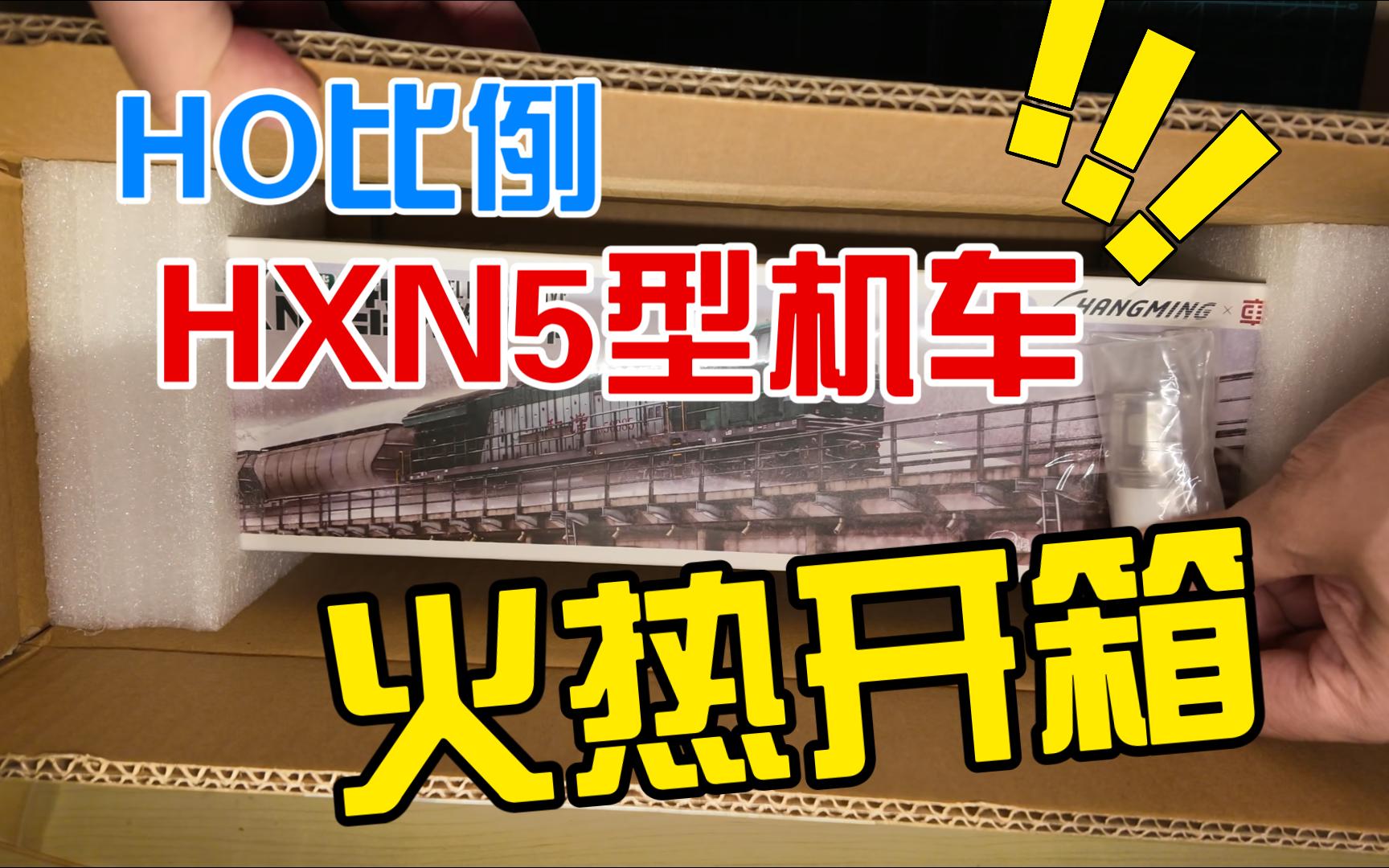 HO比例长鸣和谐内5型机车(HXN5)开箱哔哩哔哩bilibili