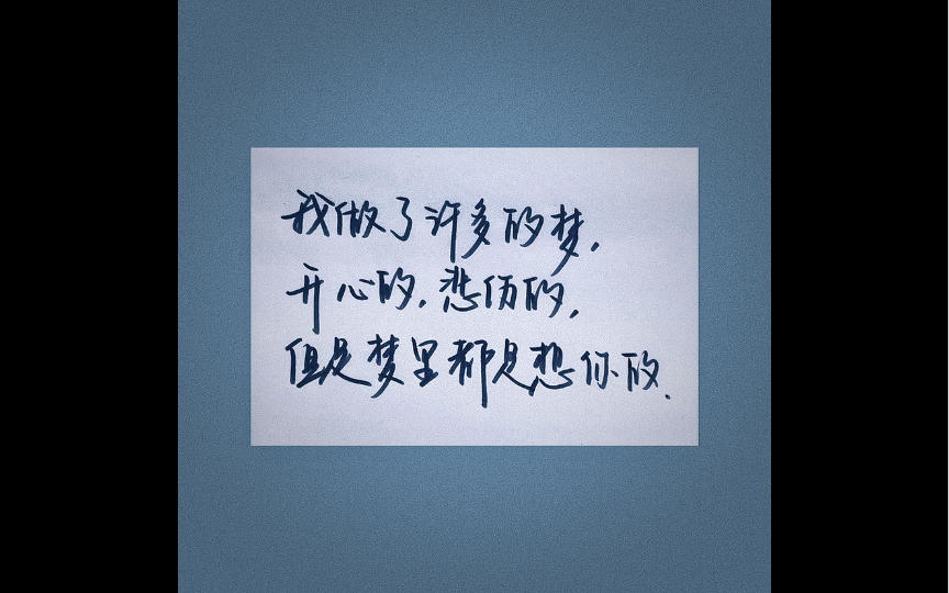 [图]【手写诗】#一起练字# 我做了许多的梦，开心的，悲伤的，但是梦里都是想你的。