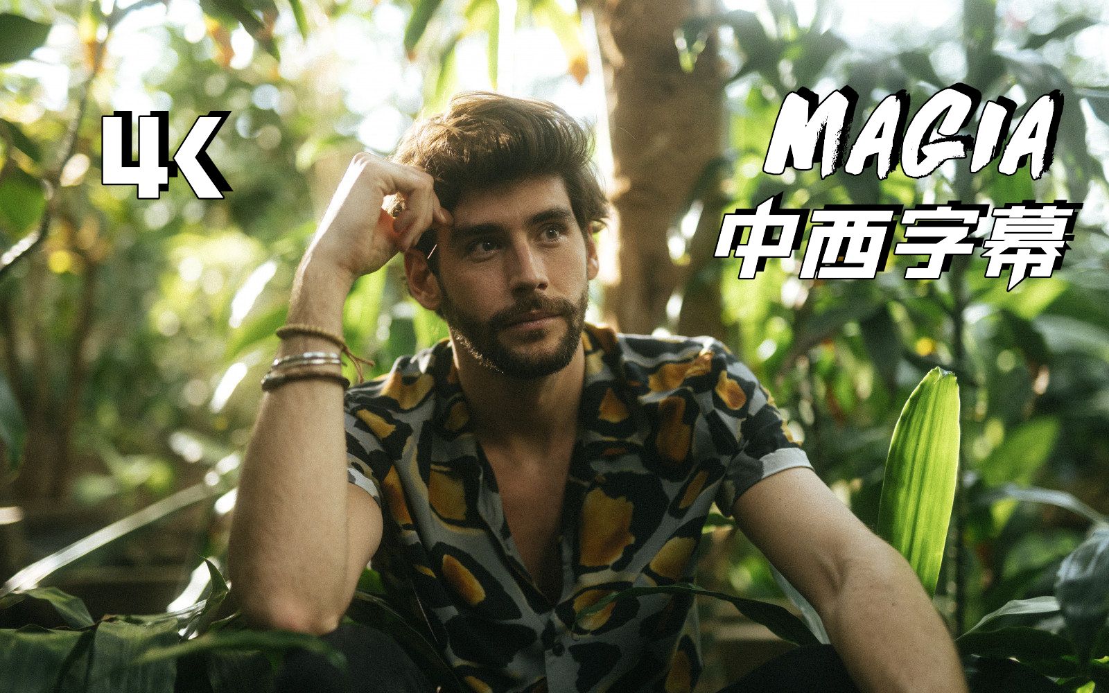 [图]【Alvaro Soler】【中西字幕】全新单曲 Magia官方MV现已发布！