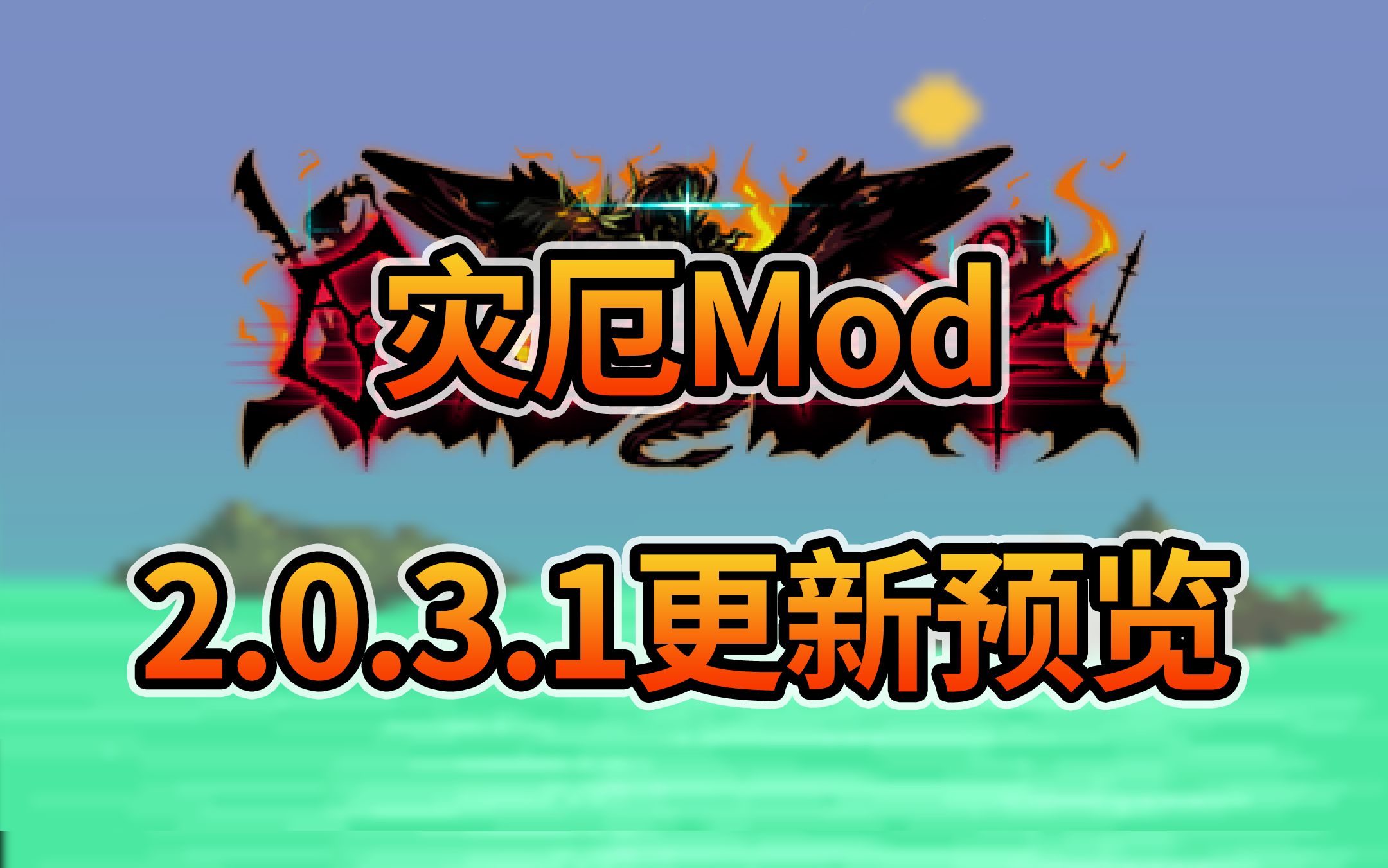 终于要上1.4.4了?灾厄mod2.0.3.1版本更新内容前瞻《泰拉瑞亚》泰拉瑞亚