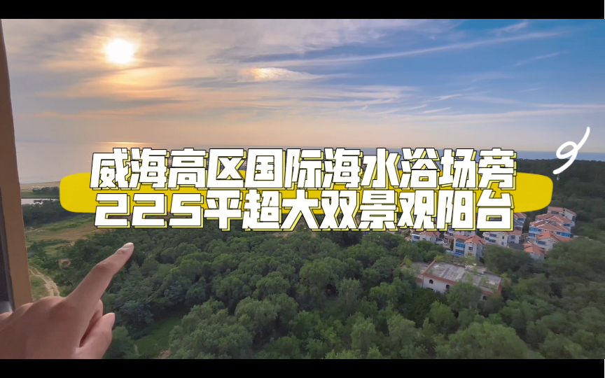 威海高区海边225平超大双景观阳台,还带保姆间,忍不住想买一套哔哩哔哩bilibili