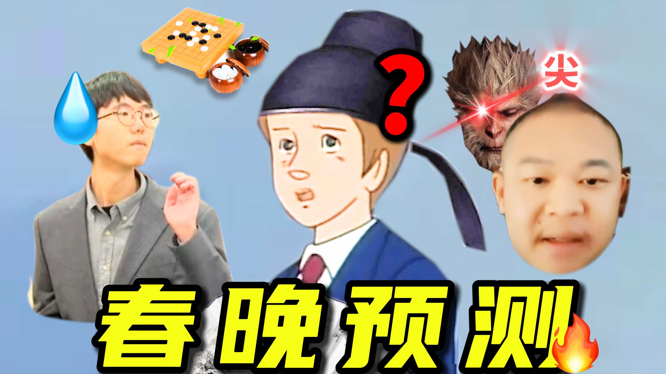 2025 春 晚 热 梗 剧 透 ！！！-三十六贱笑-三十六贱笑-哔哩哔哩视频