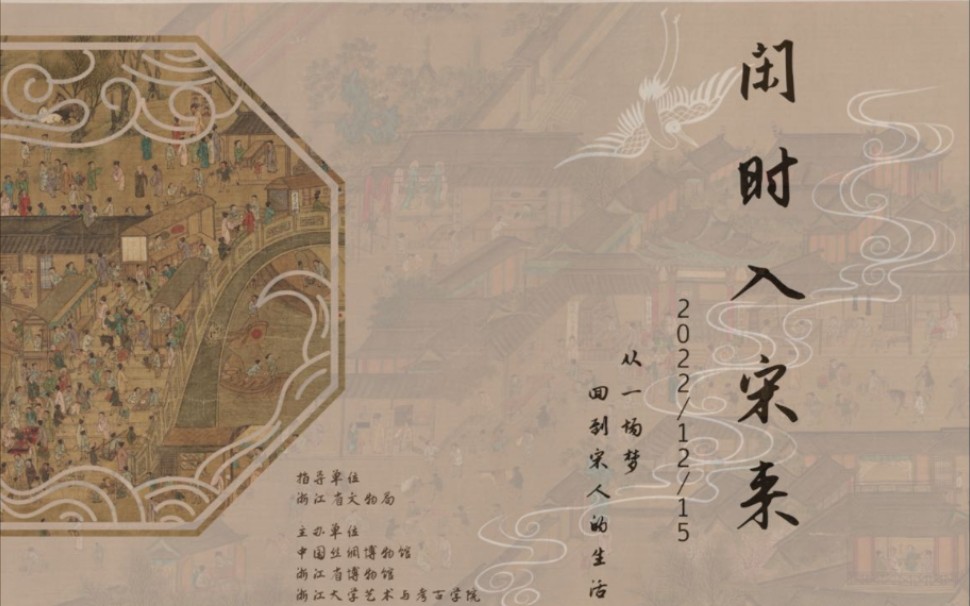 【2022宋韵数字策展大赛参赛作品】《闲时入宋来》漫游概览视频Digital Museum UCL CHS GROUP哔哩哔哩bilibili