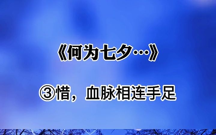 何为七夕,七夕七惜,七种珍惜,感恩遇见,感谢有你