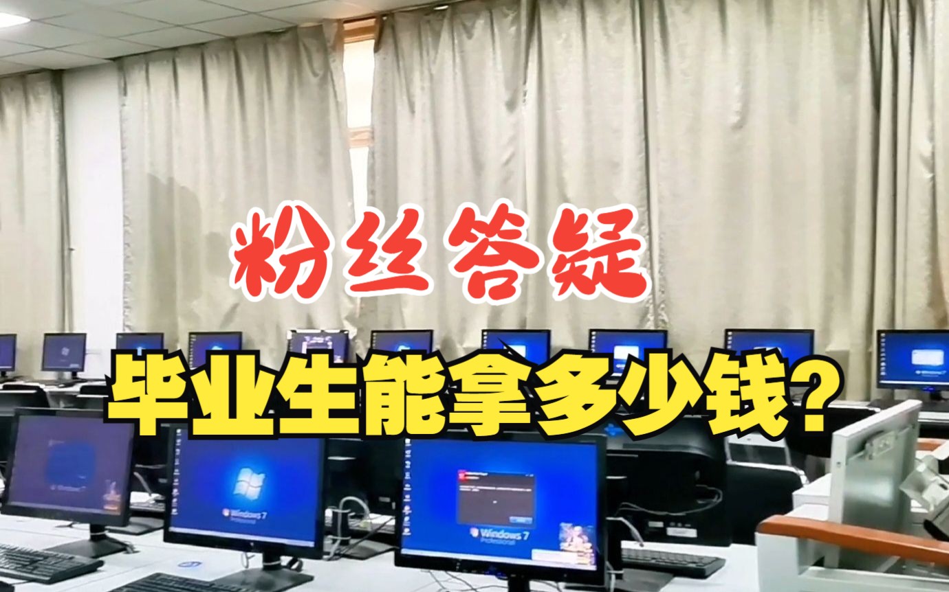 【粉丝答疑】毕业生网工能拿多少钱?哔哩哔哩bilibili