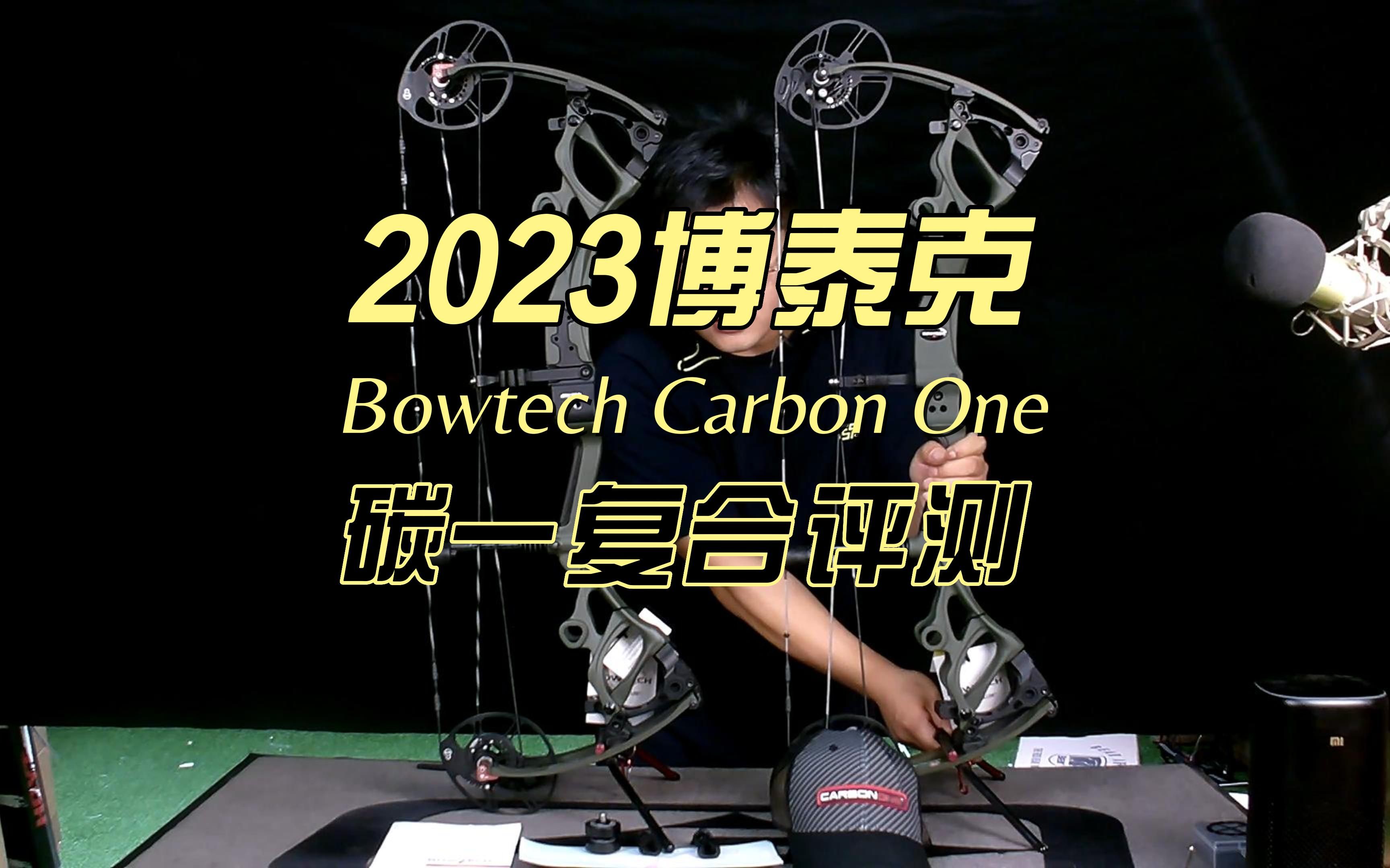 2023博泰克碳一复合滑轮碳弓评测Bowtech Carbon One哔哩哔哩bilibili