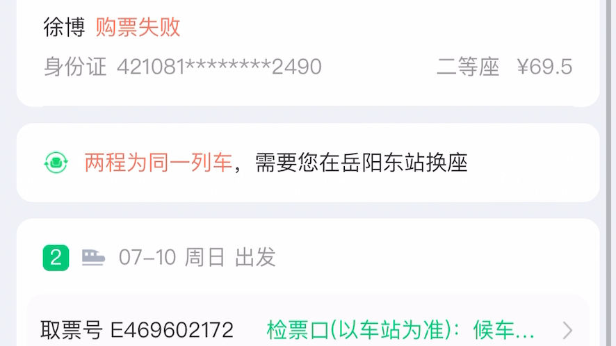 [图]在微信同程上面买票 第一程的票不给我出 出了第二程的票 我真他妈服了