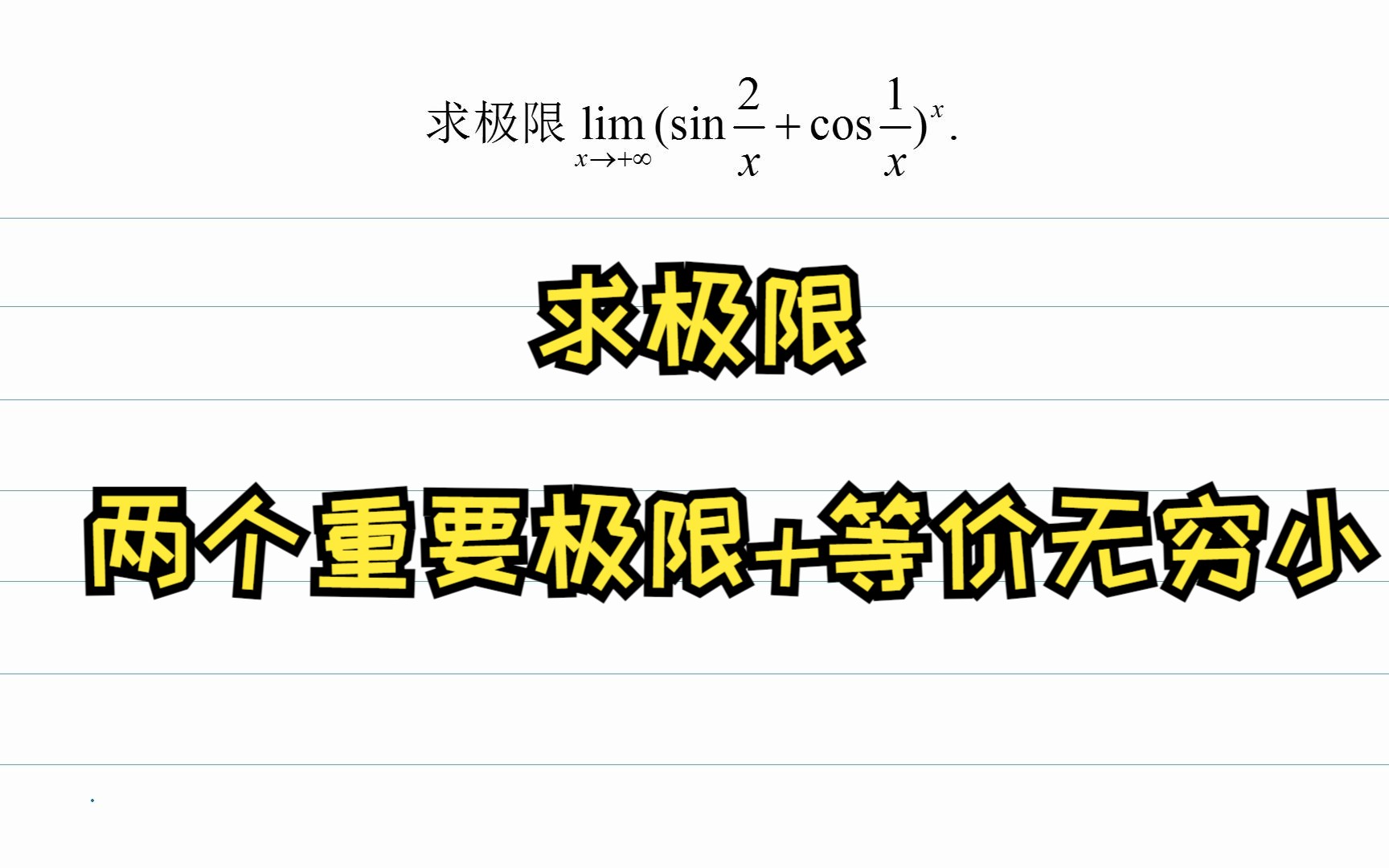 求极限两个重要极限+等价无穷小哔哩哔哩bilibili