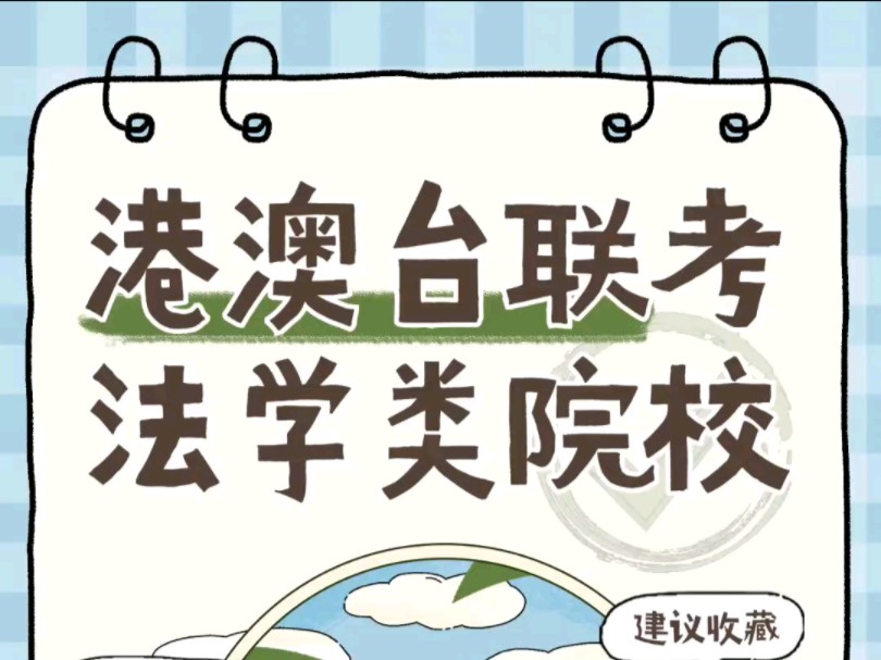 港澳台联考|法学类院校2024录取情况哔哩哔哩bilibili