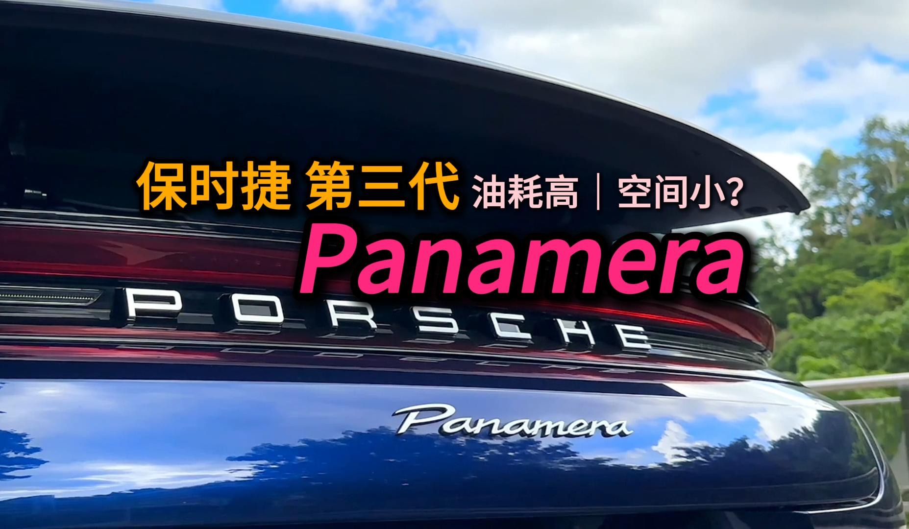 三代单传的GT型轿跑保时捷Panamera哔哩哔哩bilibili