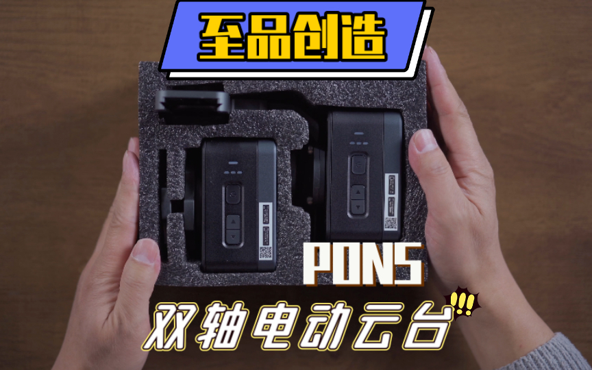 至品创造PONS双轴电动云台开箱,这将会是我的创作利器!哔哩哔哩bilibili