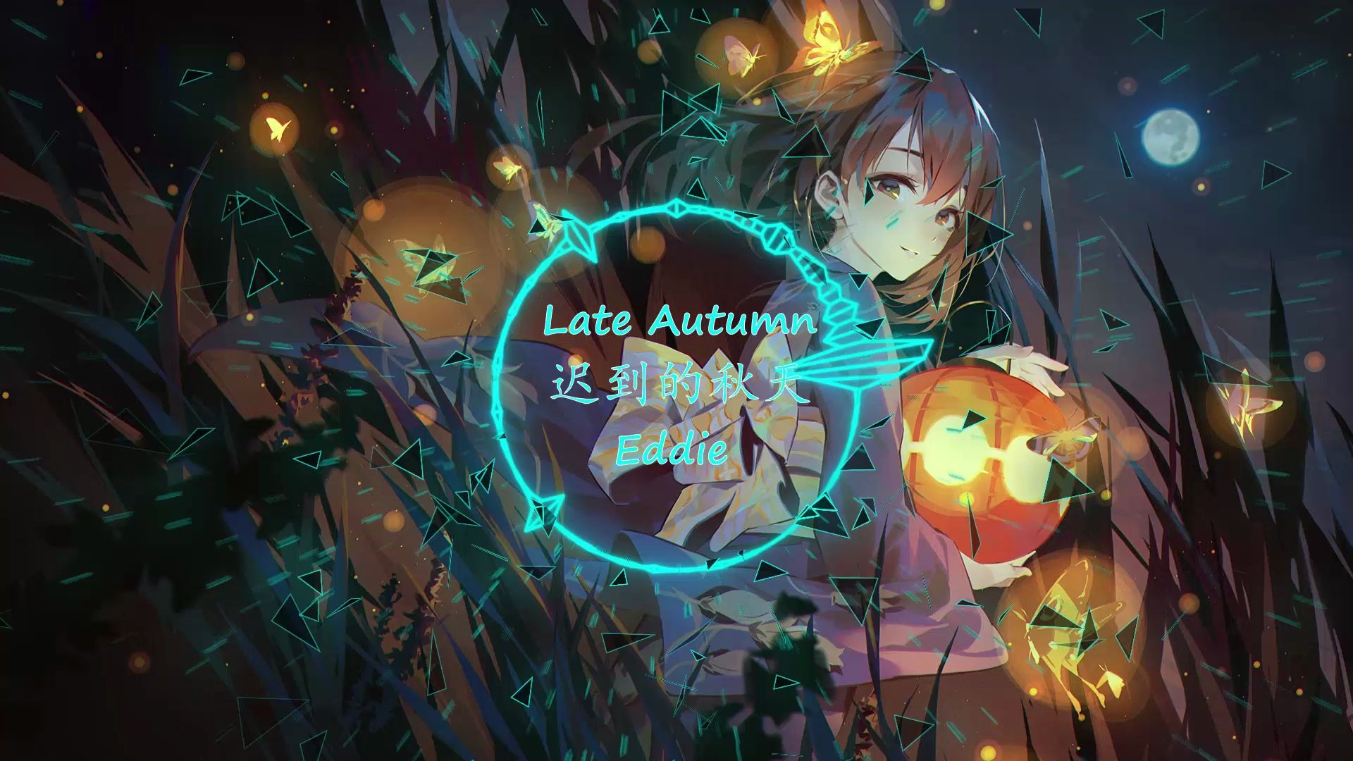 [图]【听歌向纯音篇】一首Late Autumn俘获你的耳朵