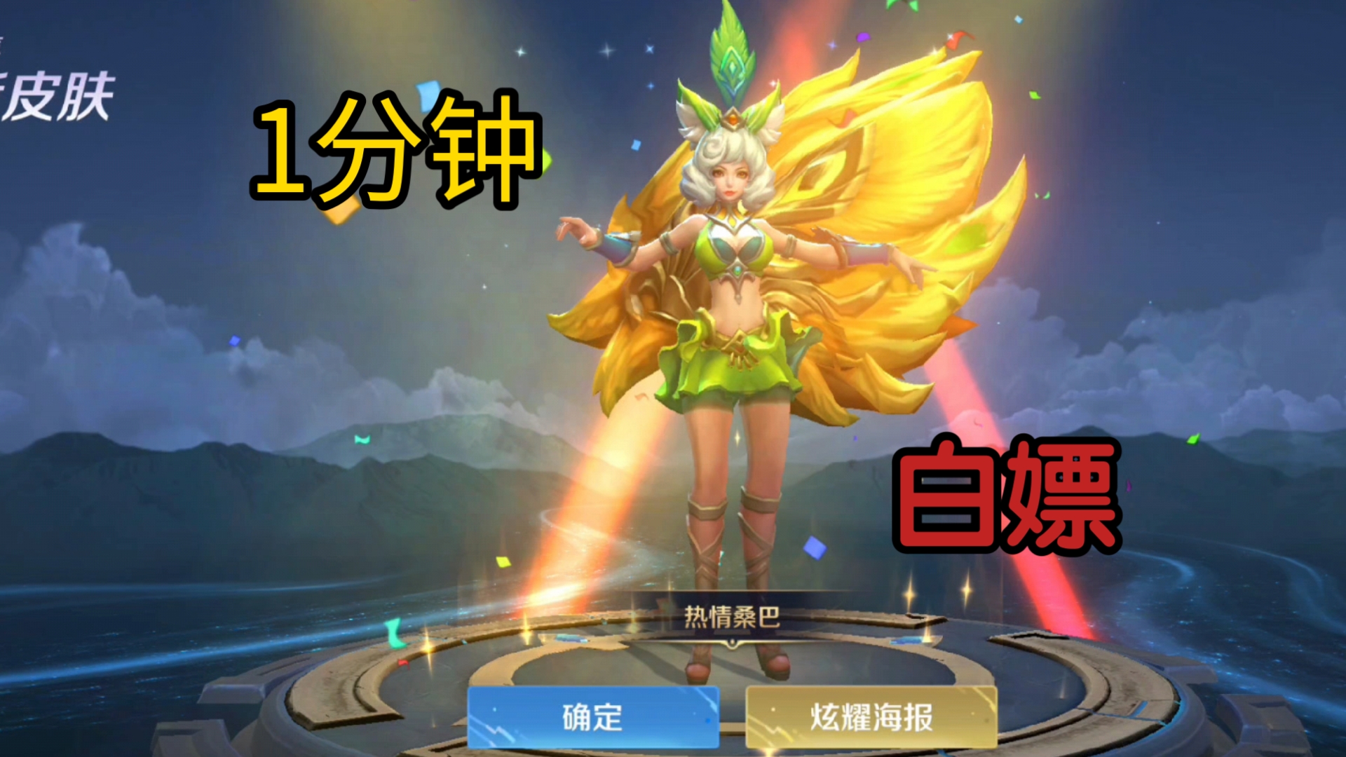 1分钟 教你"白嫖 "妲己 的 热情桑巴【王者国际服】