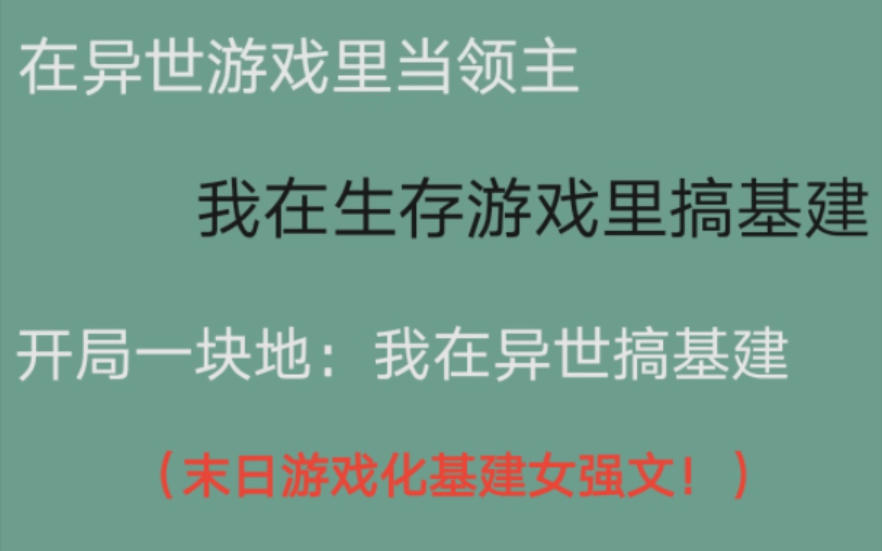 [图]【推文】末日游戏化爽文/大女主基建文/剧情节奏人设都很好哦～