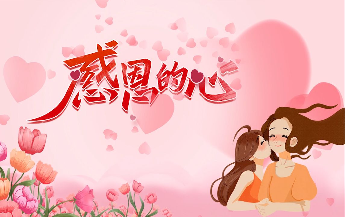 母爱主题朗诵《感恩的心》演讲晚会led背景音乐视频画面